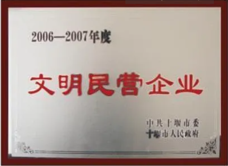 文明民营企业