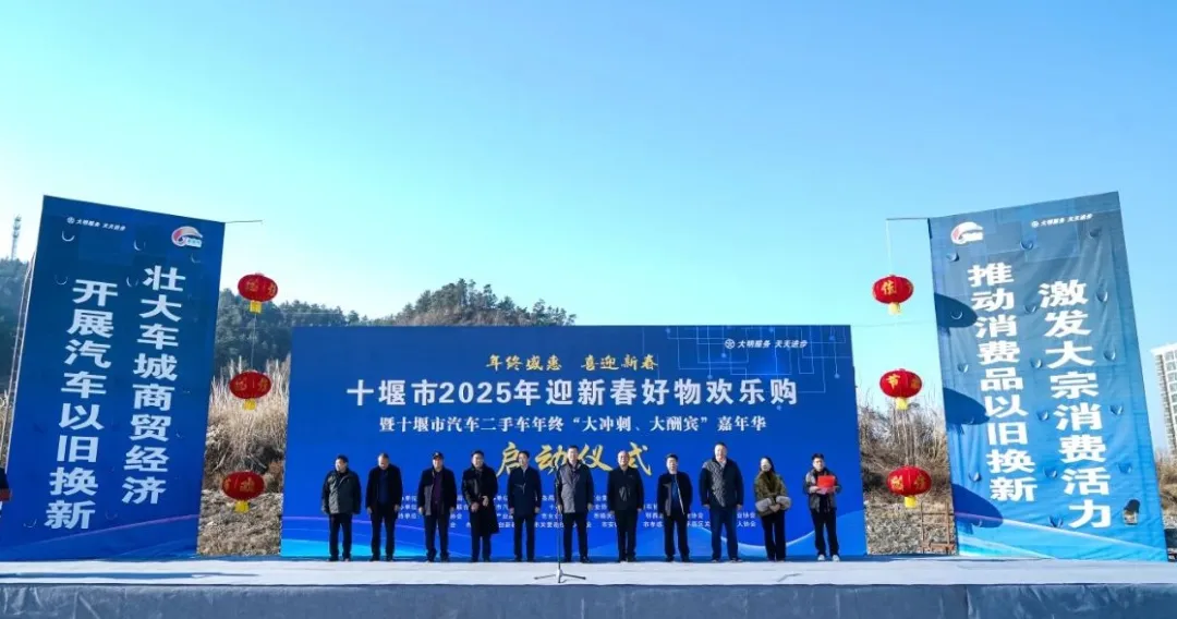 十堰新春欢乐购暨汽车二手车嘉年华启动