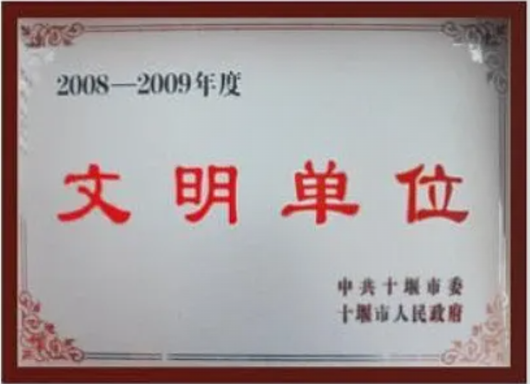 文明单位
