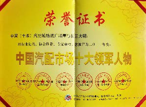 中国汽配市场十大领军人物