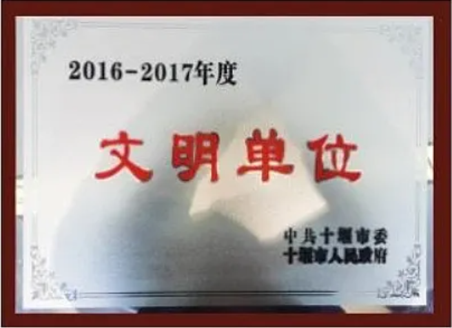 文明单位