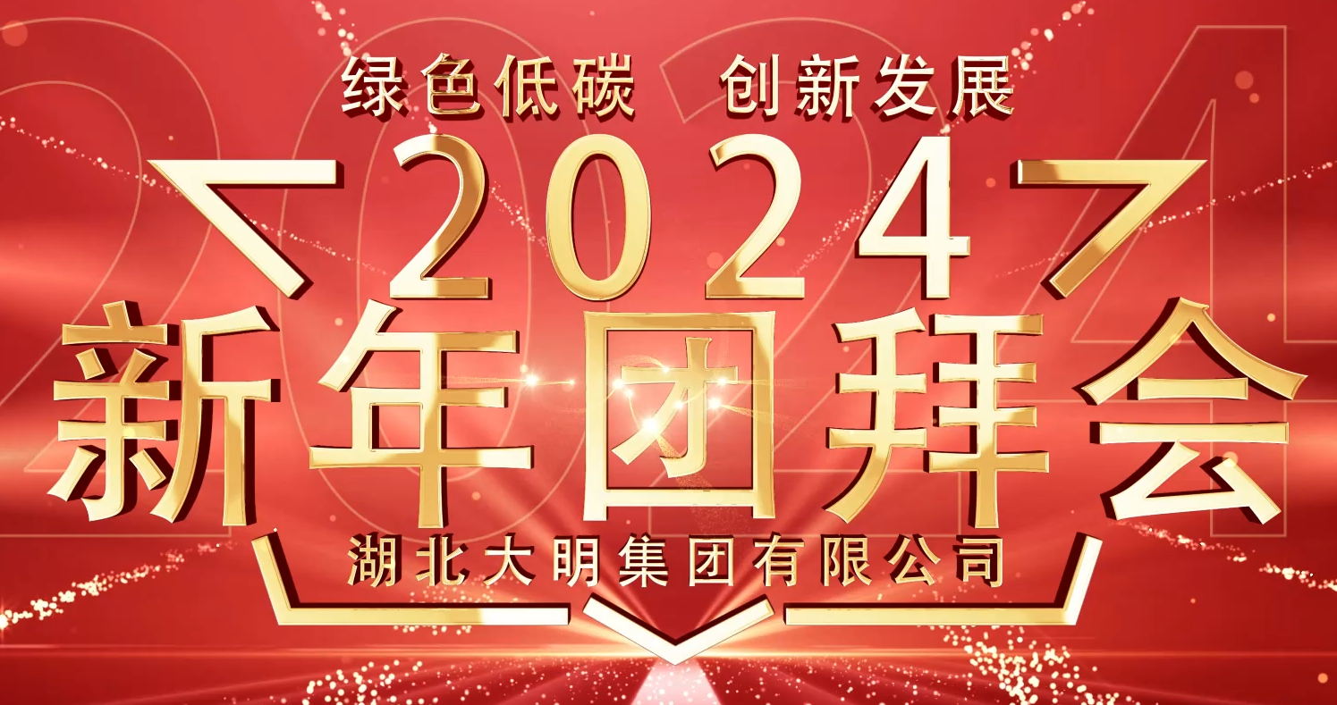 “绿色低碳 创新发展” 湖北大明集团有限公司2024新年团拜会