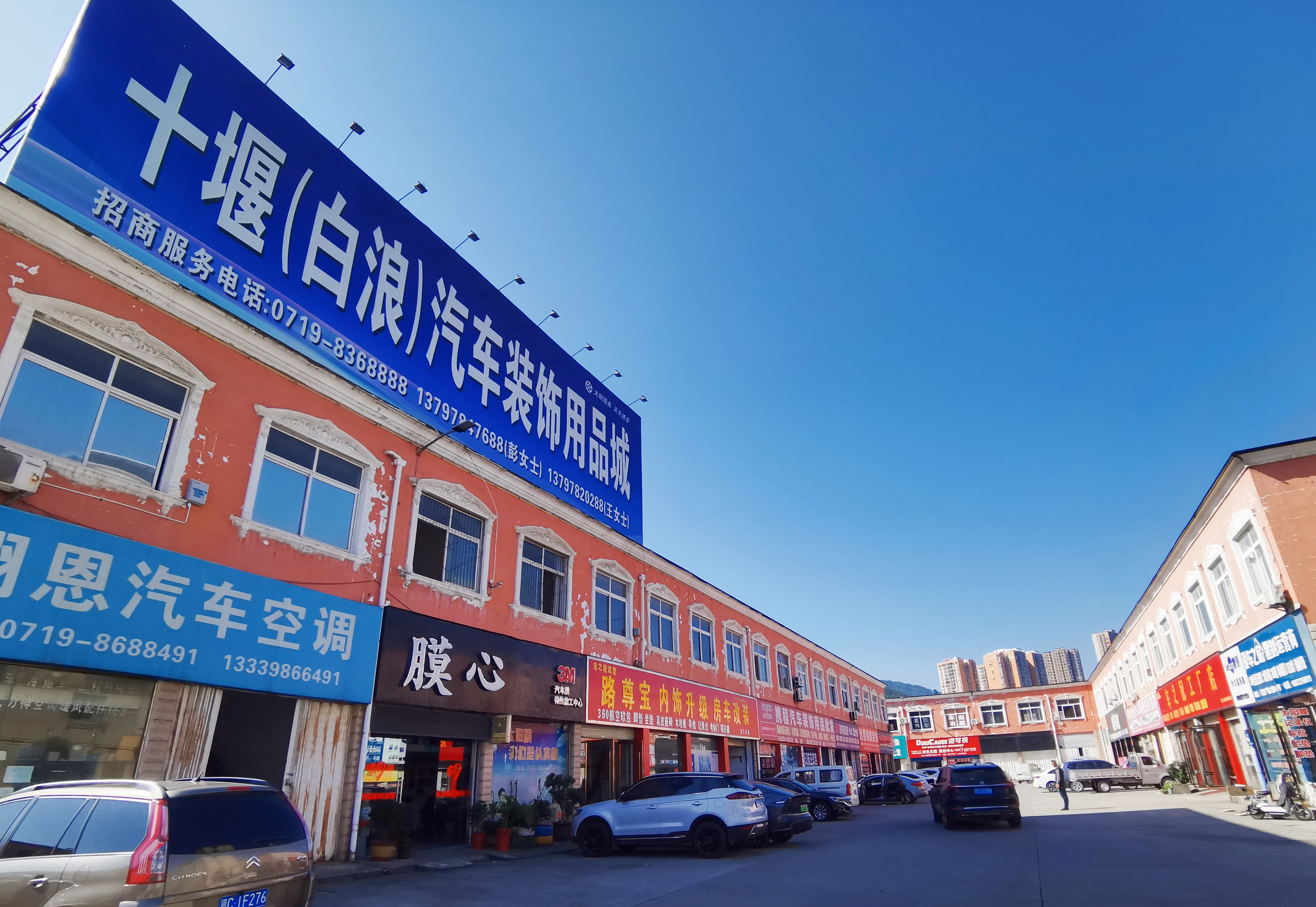 十堰汽车装饰用品城