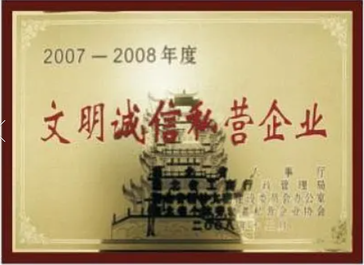 文明诚信私营企业
