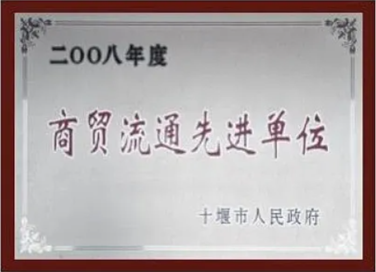 商贸流通先进单位