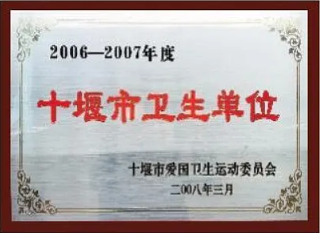 十堰市卫生单位