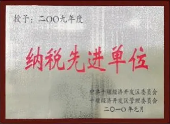 纳税先进单位