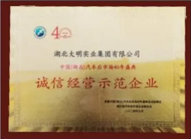 诚信经营示范企业