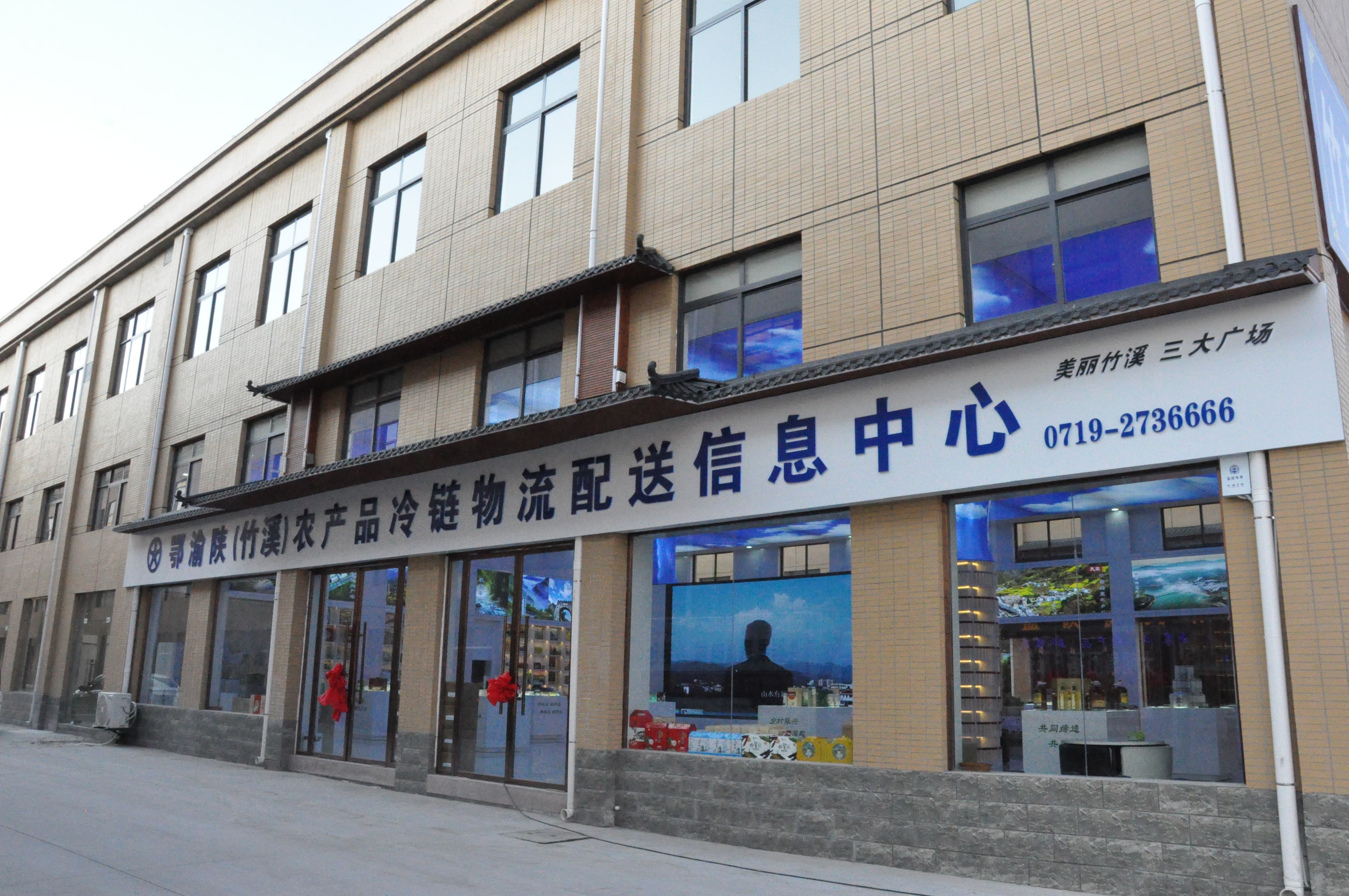 鄂渝陕（竹溪）农产品冷链物流配送中心