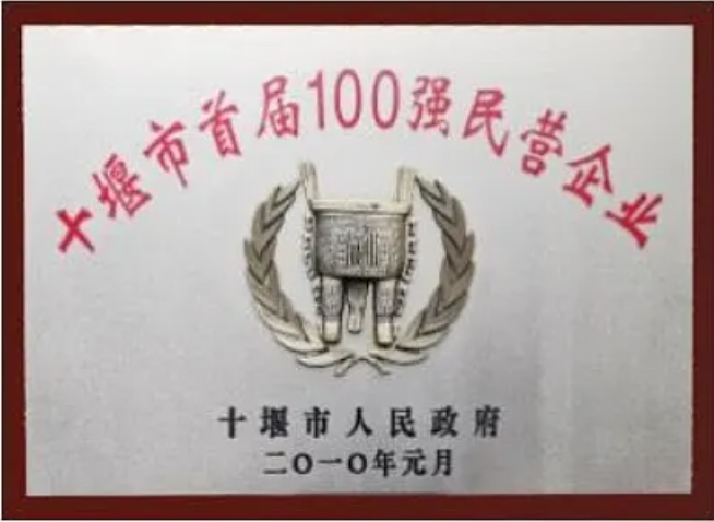 十堰市首届100强民营企业