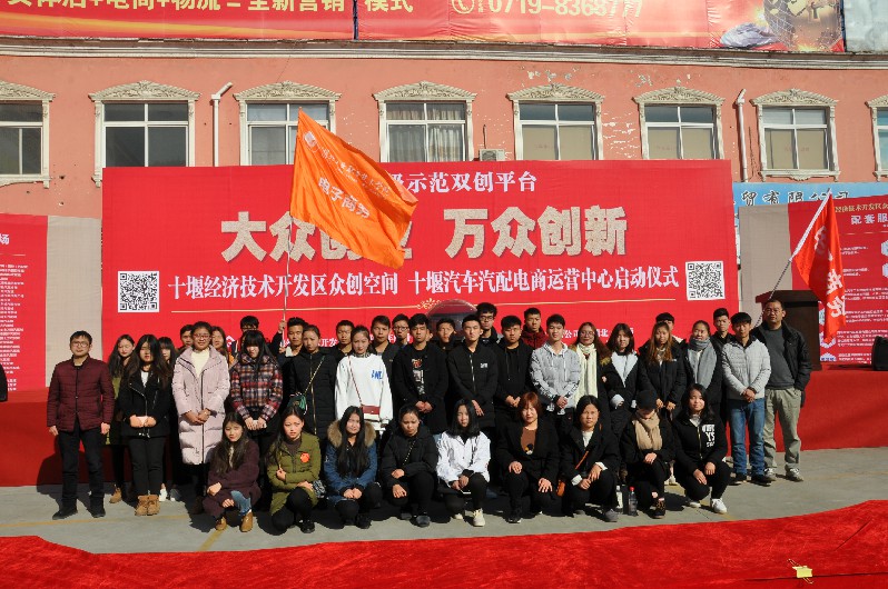 十堰汽车汽配电商服务中心启动仪式
