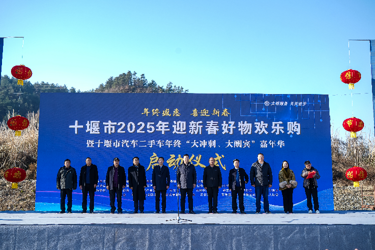 2025新春好物欢乐购暨汽车、二手车展销会