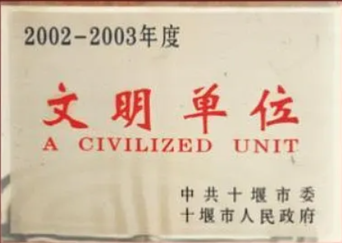 文明单位