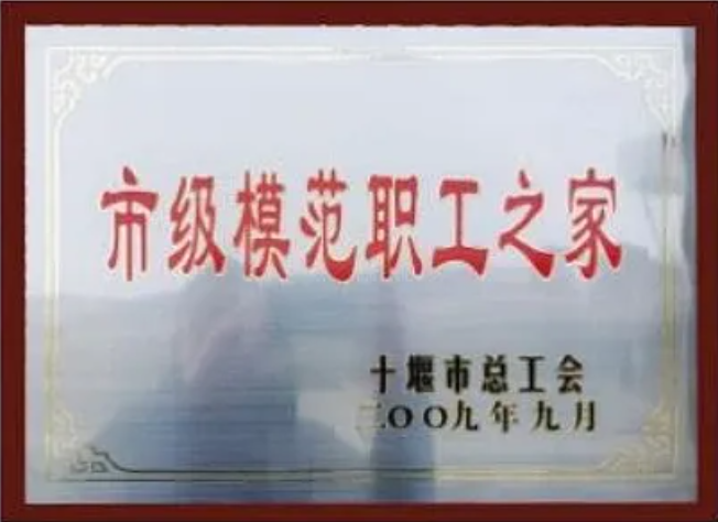 市级模范职工之家